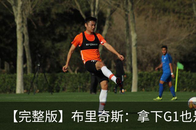 【完整版】布里奇斯：拿下G1也是0-0心态 布伦森就是纯粹的强硬