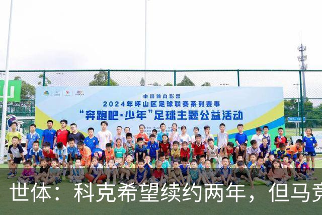 世体：科克希望续约两年，但马竞若提供一年合同他也可能接受