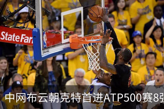 中网布云朝克特首进ATP500赛8强 张帅晋级16强