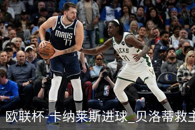 欧联杯-卡纳莱斯进球 贝洛蒂救主 罗马客平贝蒂斯