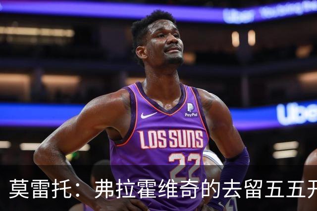 莫雷托：弗拉霍维奇的去留五五开，今天是他在尤文的决定性时刻