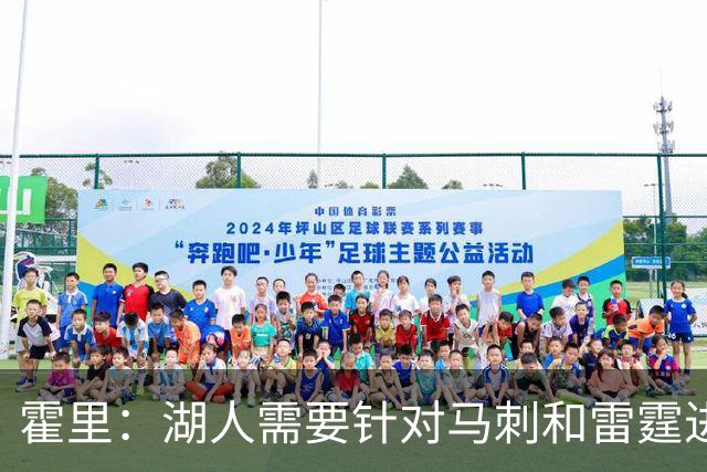 霍里：湖人需要针对马刺和雷霆进行补强 找到合适的人选防守文班